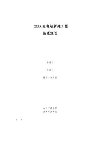 监理规划模板