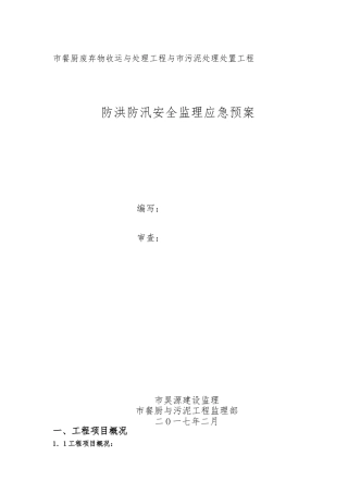 监理部防洪防汛监理应急救援预案