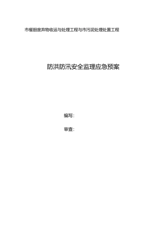 监理部防洪防汛监理应急处置预案