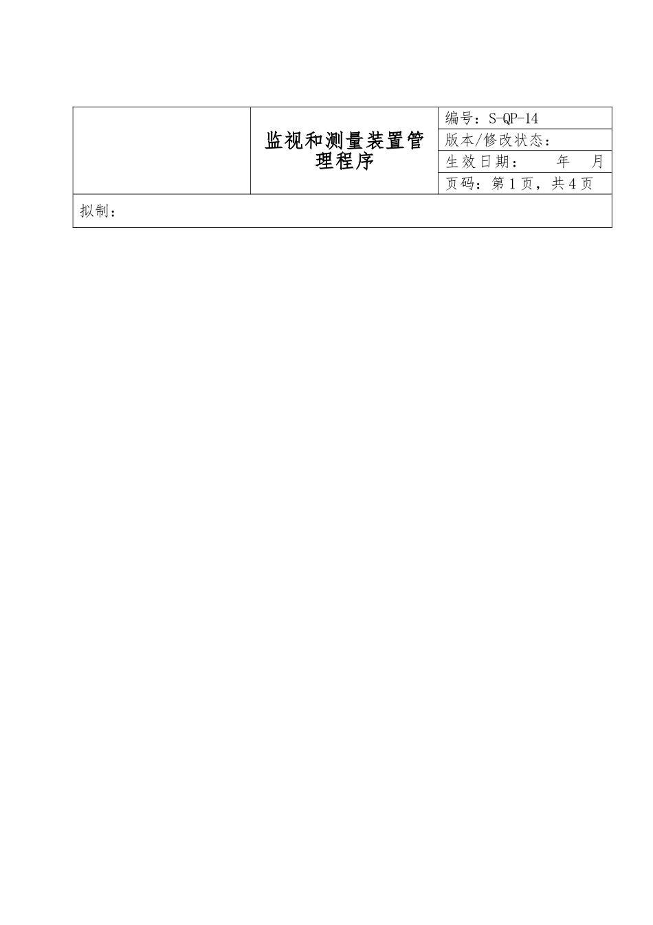 监视与测量装置管理程序文件_第1页