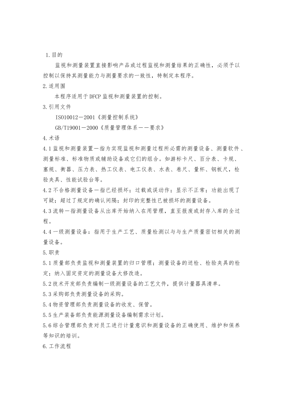 监视和测量装置控制程序文件_第1页