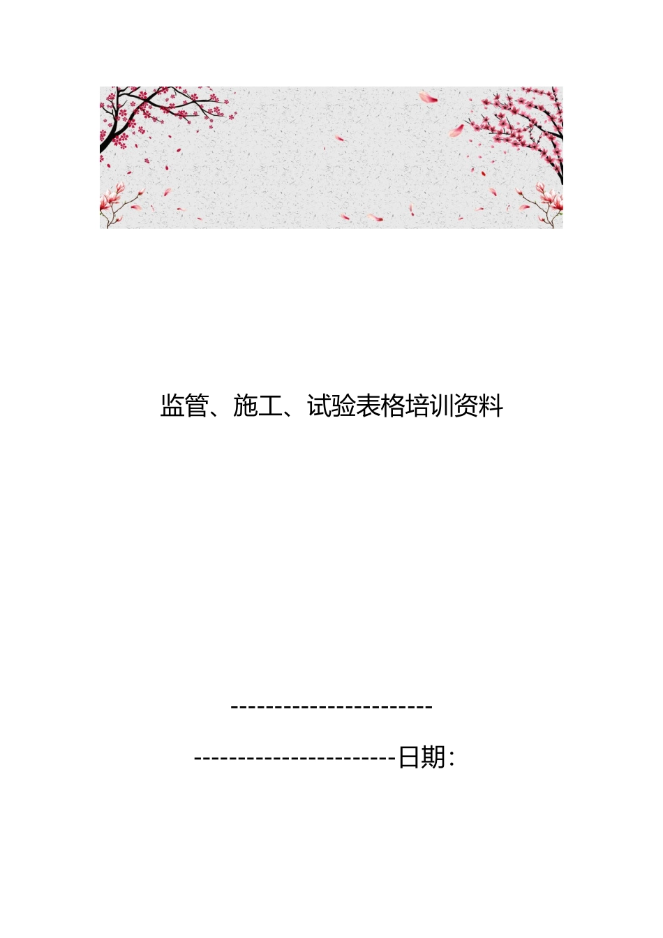 监管、施工、试验表格培训资料全_第1页