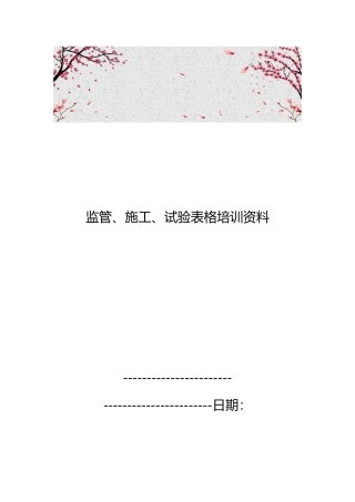 监管、施工、试验表格培训资料全