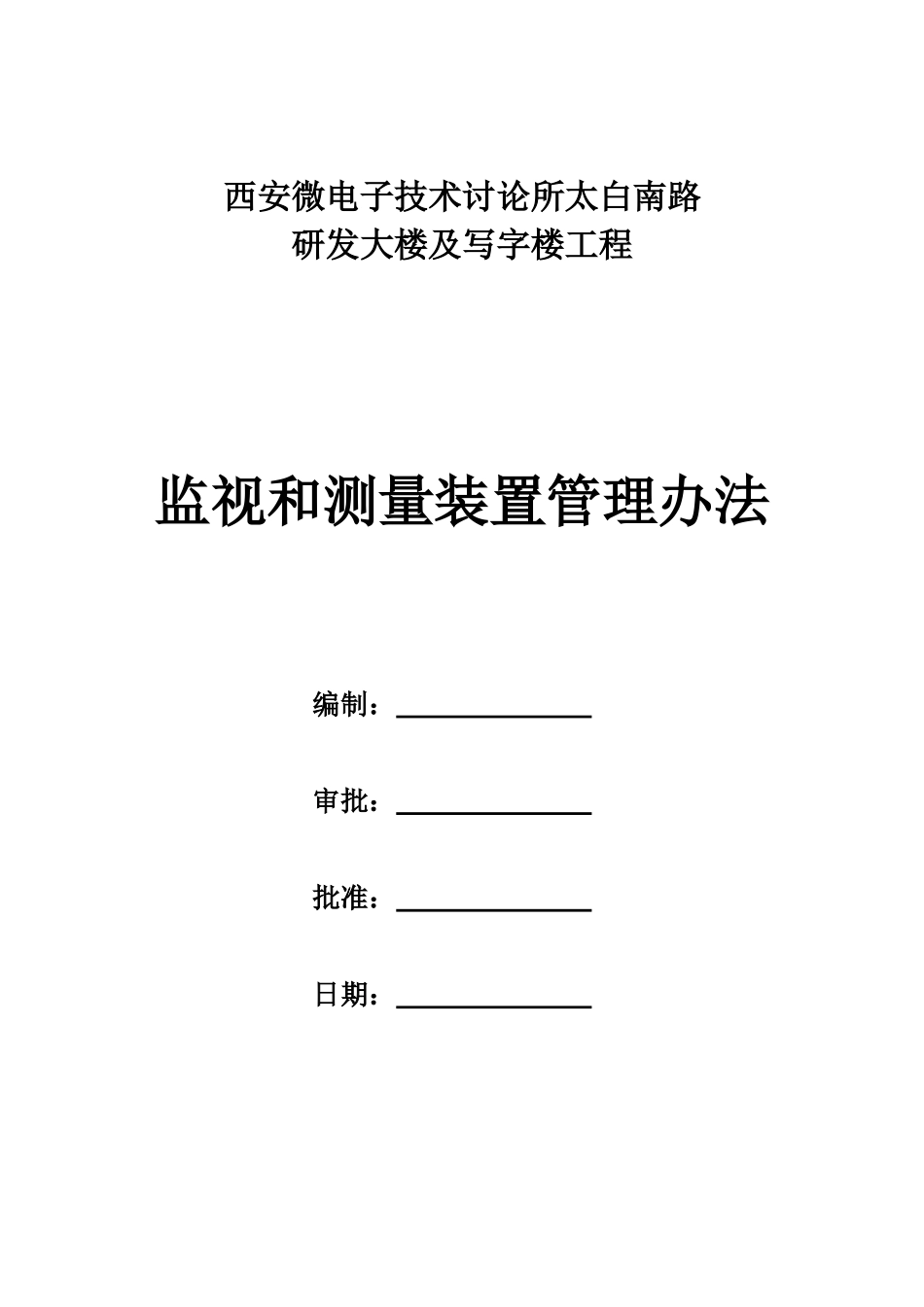监视和测量装置管理办法_第1页