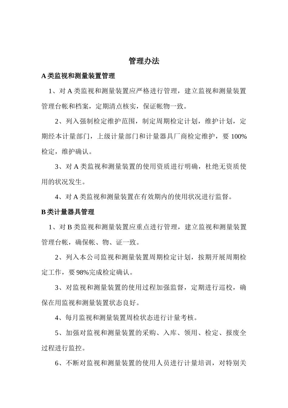 监视和测量装置管理办法_第2页