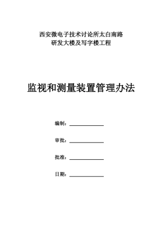 监视和测量装置管理办法