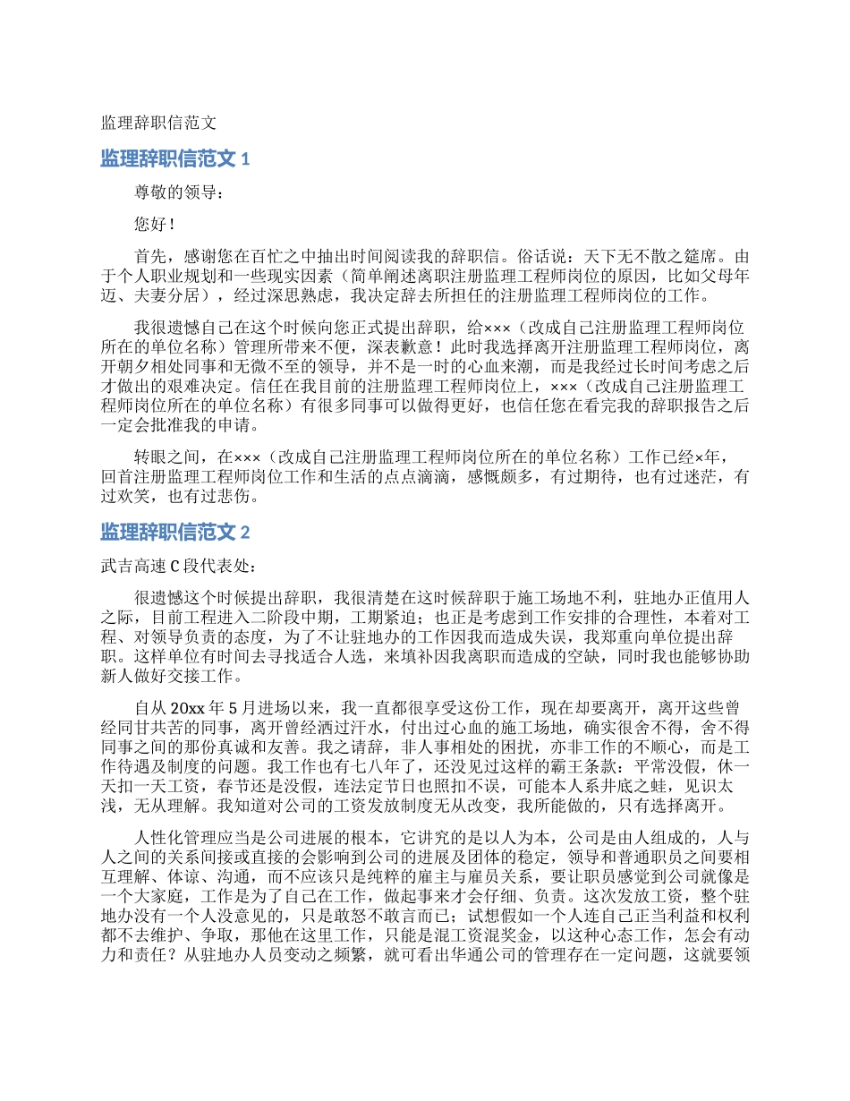 监理辞职信范文_第1页
