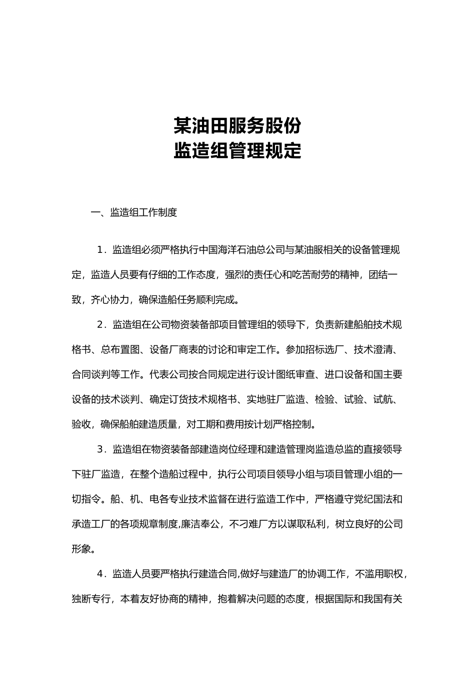 监造组管理规定_第1页