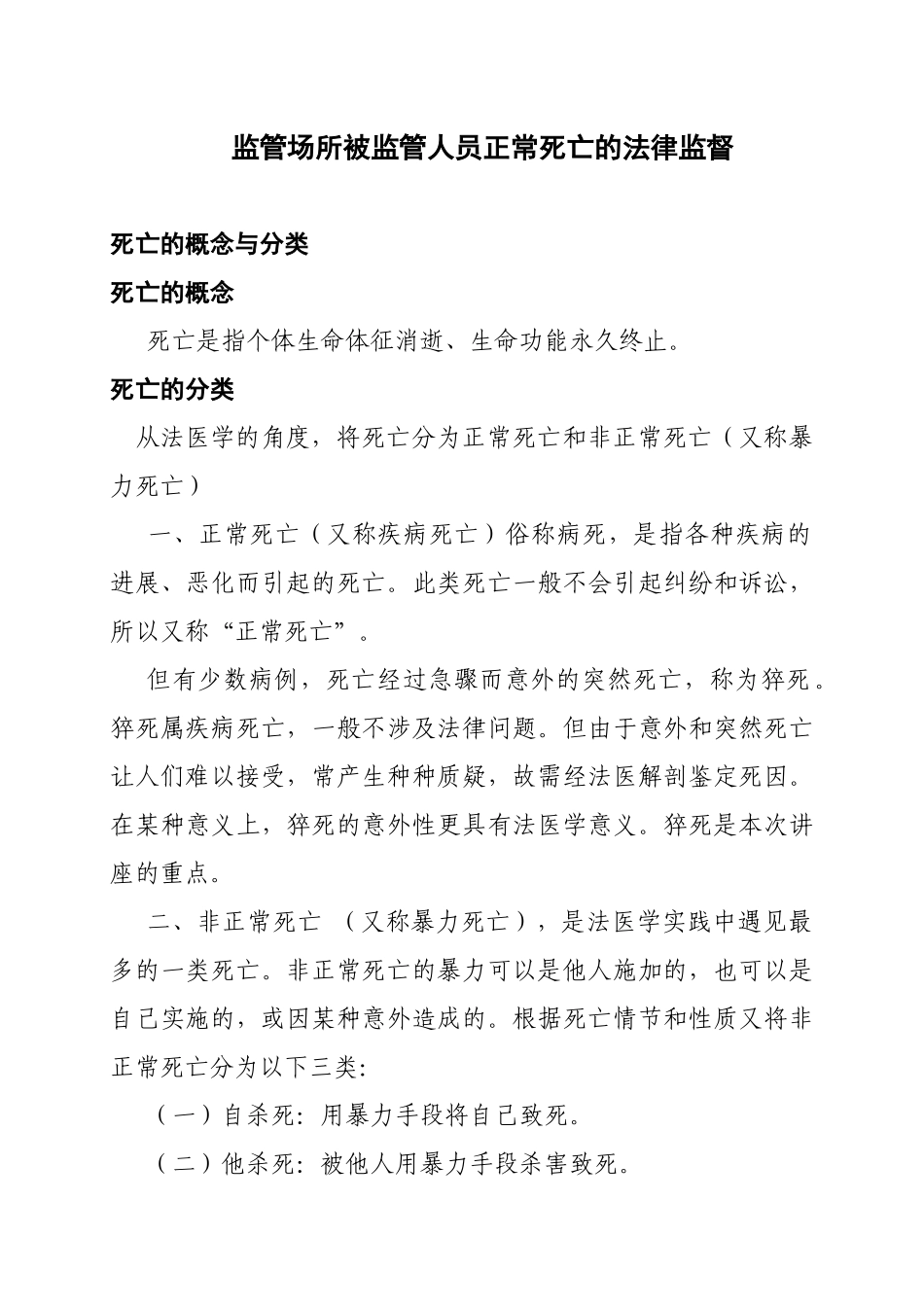 监管场所被监管人员死亡的法律监督_第3页