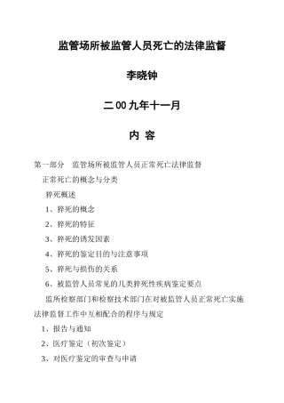 监管场所被监管人员死亡的法律监督