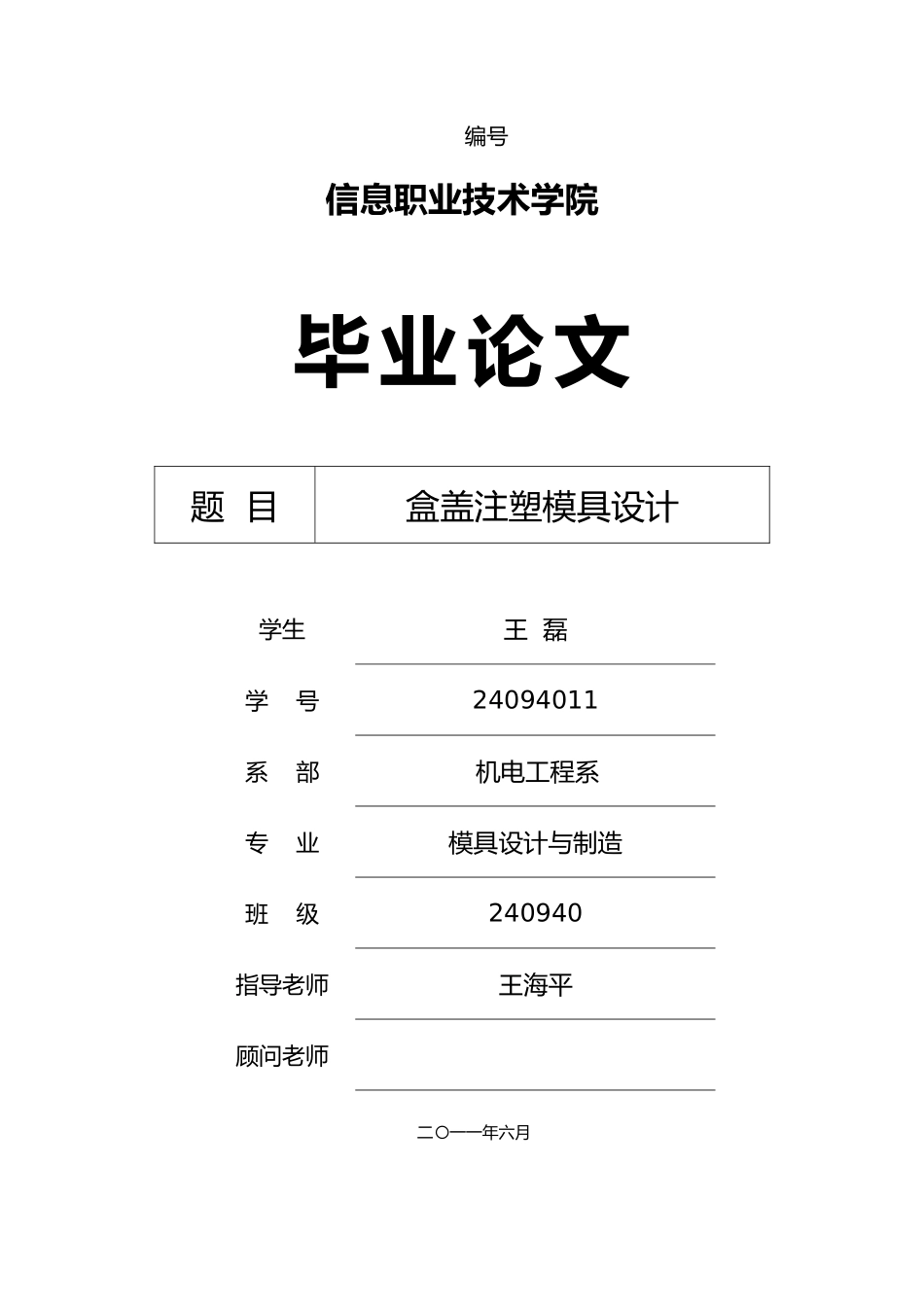盒盖注塑模具设计说明_第1页