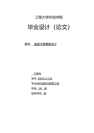 盒盖注塑模具设计说明书