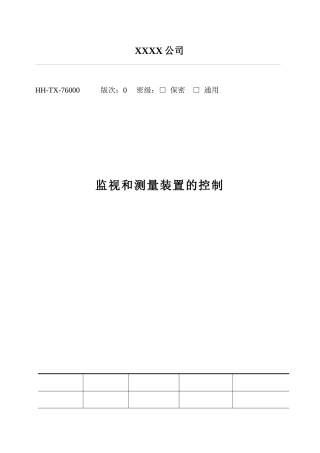 监视和测量装置的控制