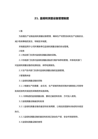 监视和测量设备管理制度