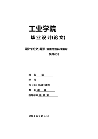 盒盖注塑模具毕业设计范本
