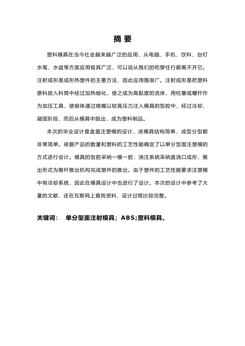 盒盖注塑模具设计说明书论文_第2页