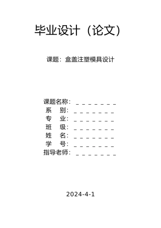 盒盖注塑模具设计说明书论文