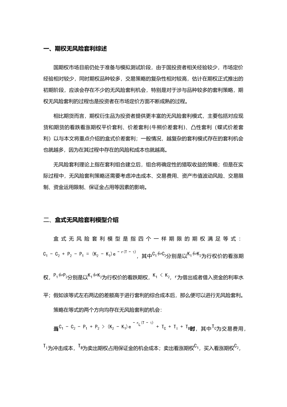 盒式高频程序化套利策略分析_第3页