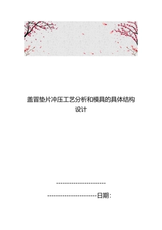 盖冒垫片冲压工艺分析和模具的具体结构设计说明