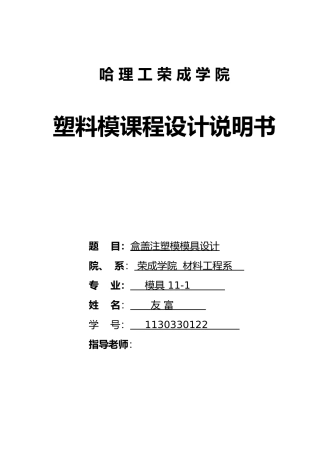 盒盖注塑模模具设计塑料模课程设计说明书