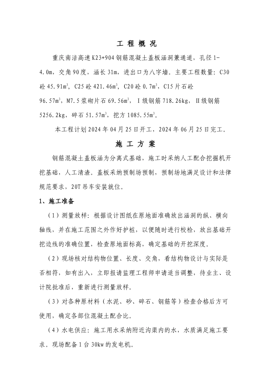 盖板涵洞施工方案_第1页