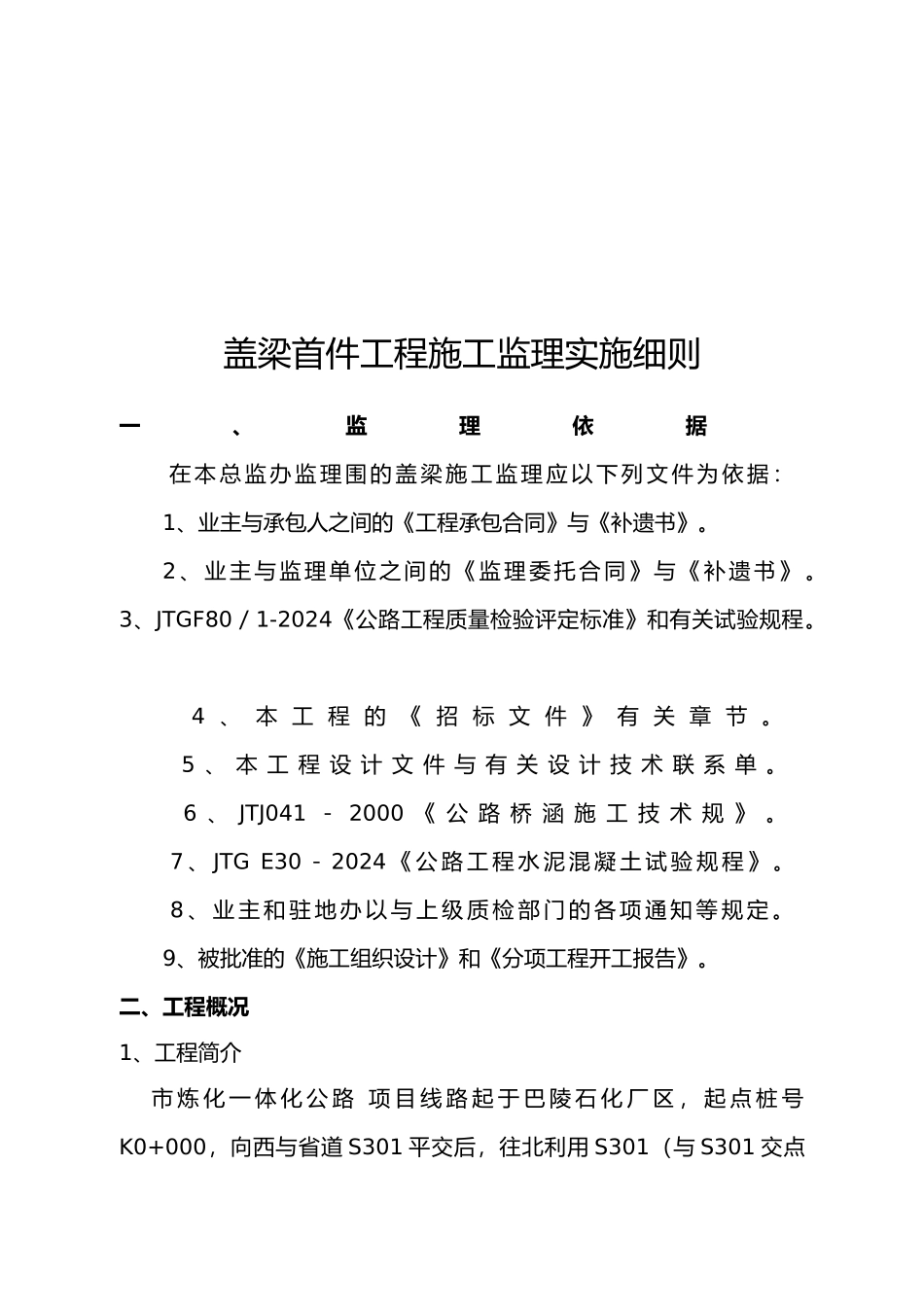 盖梁首件工程施工监理实施细则详述_第2页
