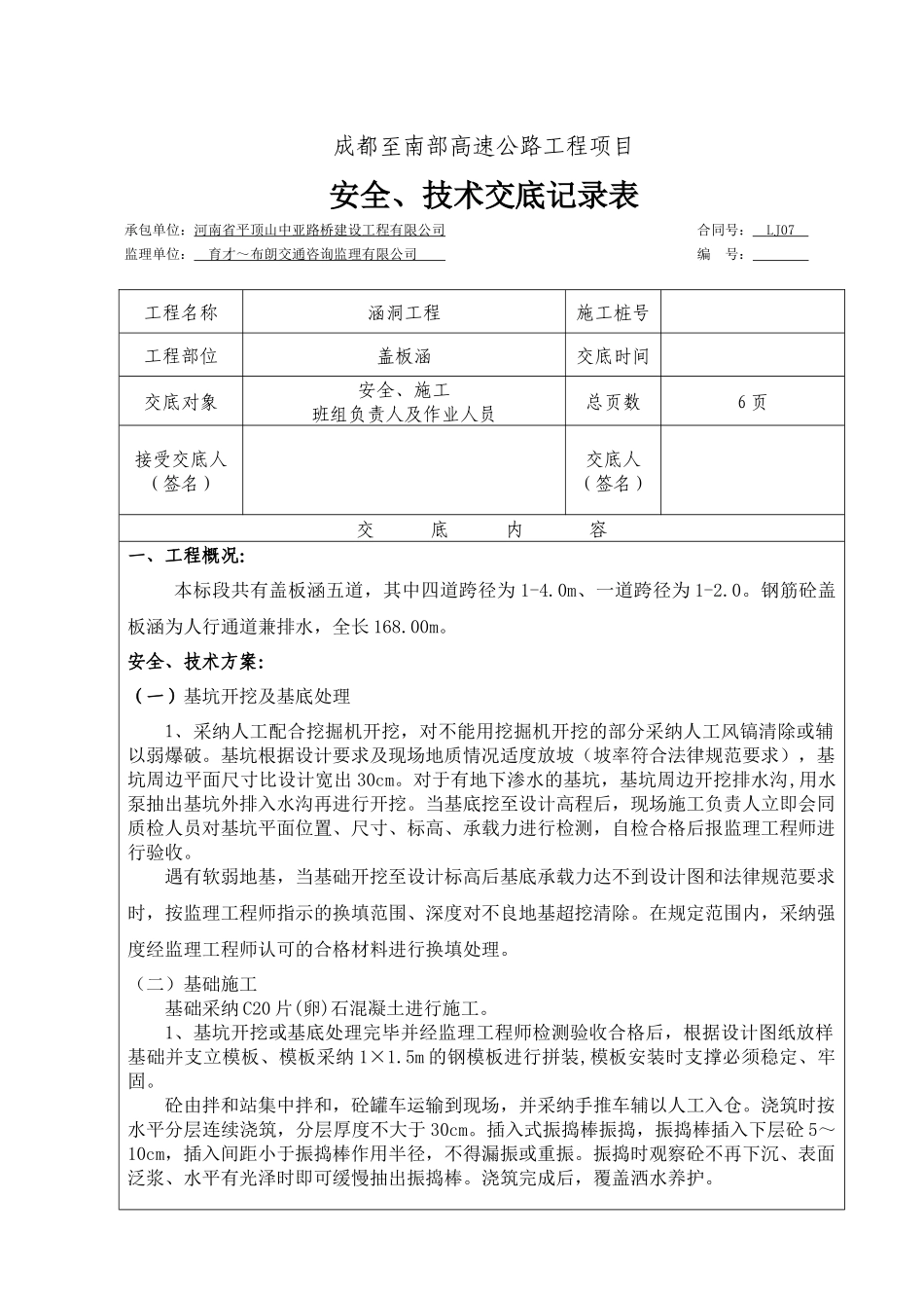 盖板涵安全技术交底记录_第1页