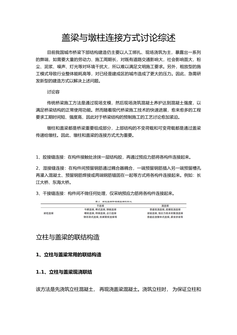 盖梁与墩柱连接方式研究综述_第1页