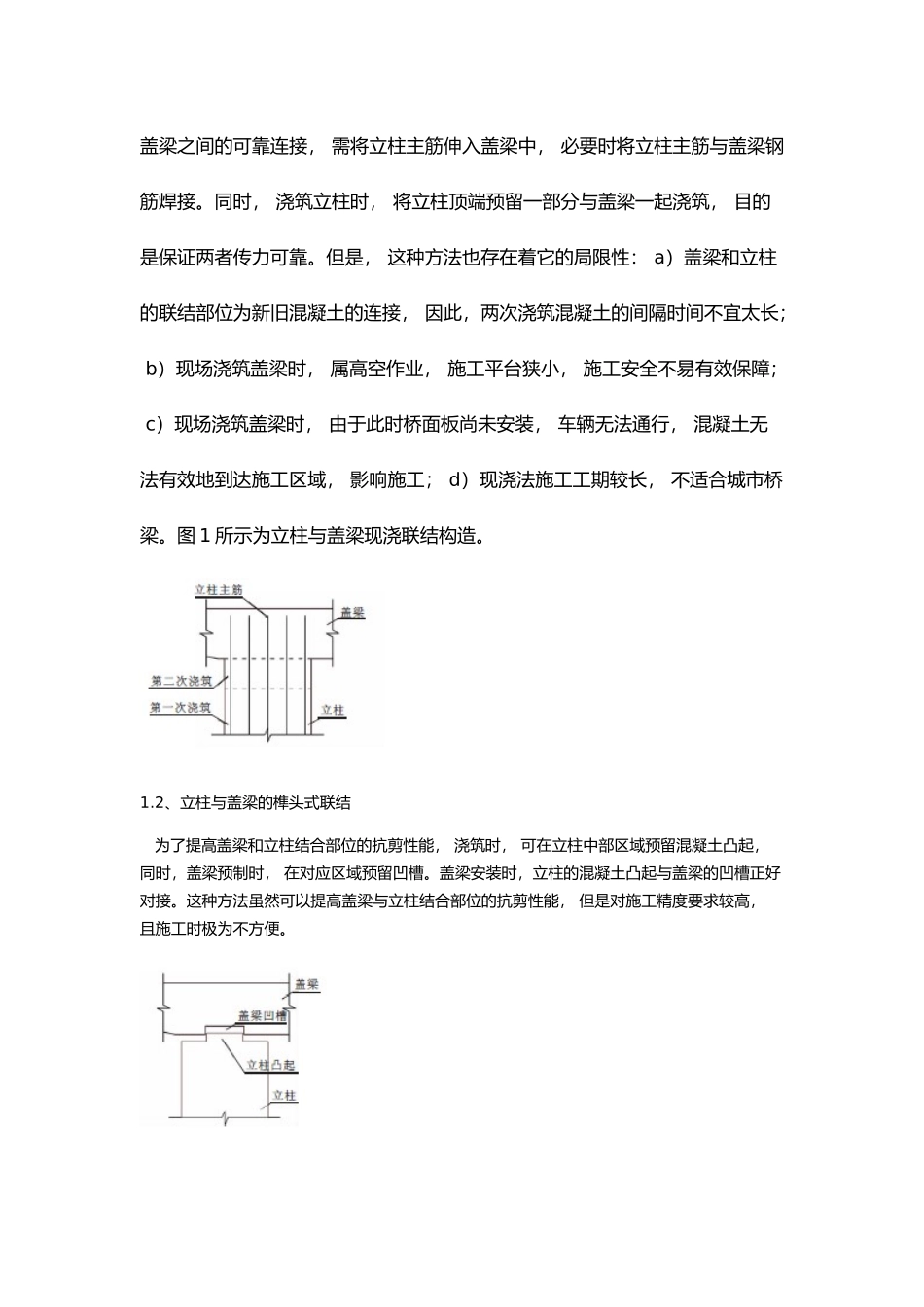 盖梁与墩柱连接方式研究综述_第2页