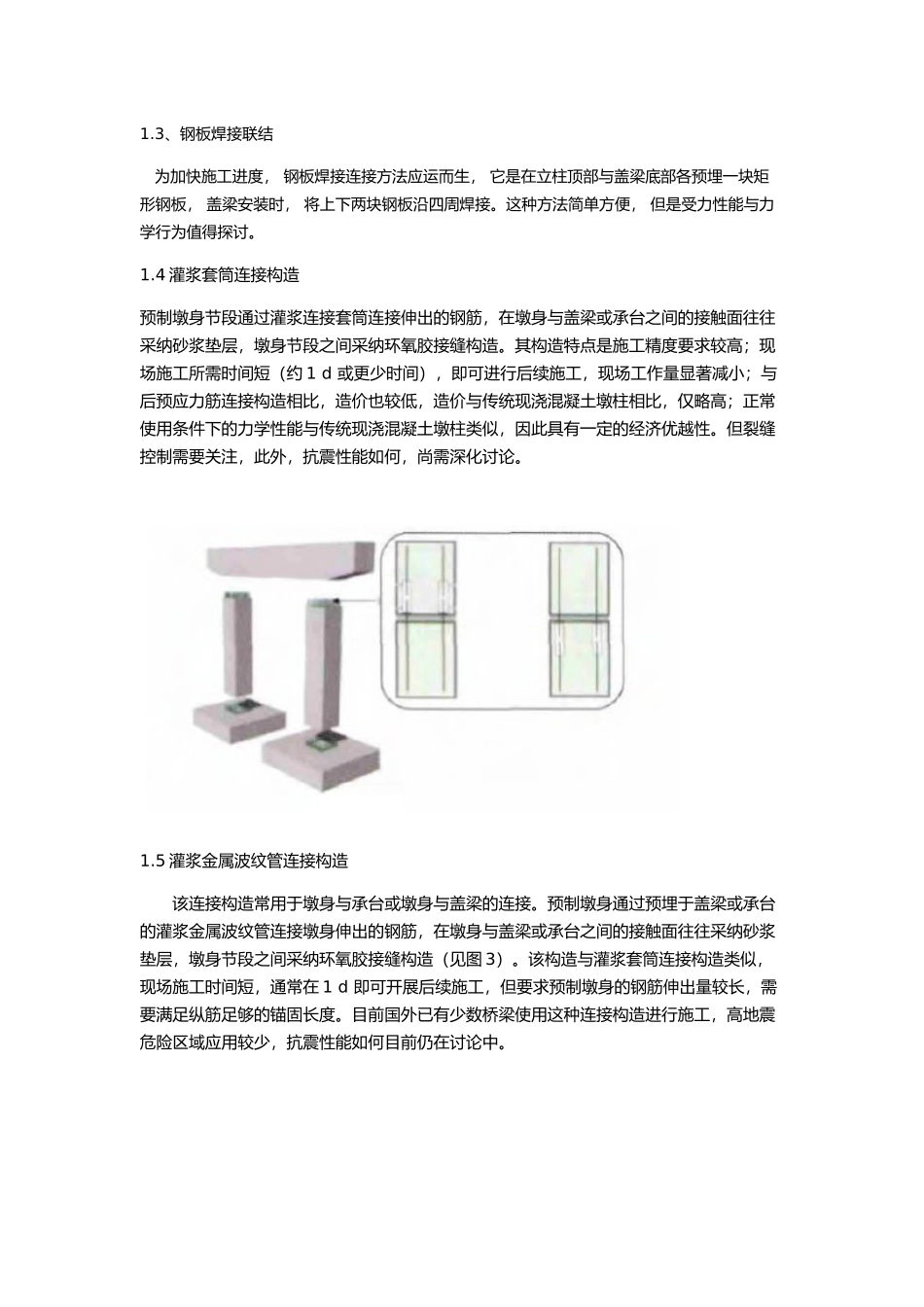 盖梁与墩柱连接方式研究综述_第3页