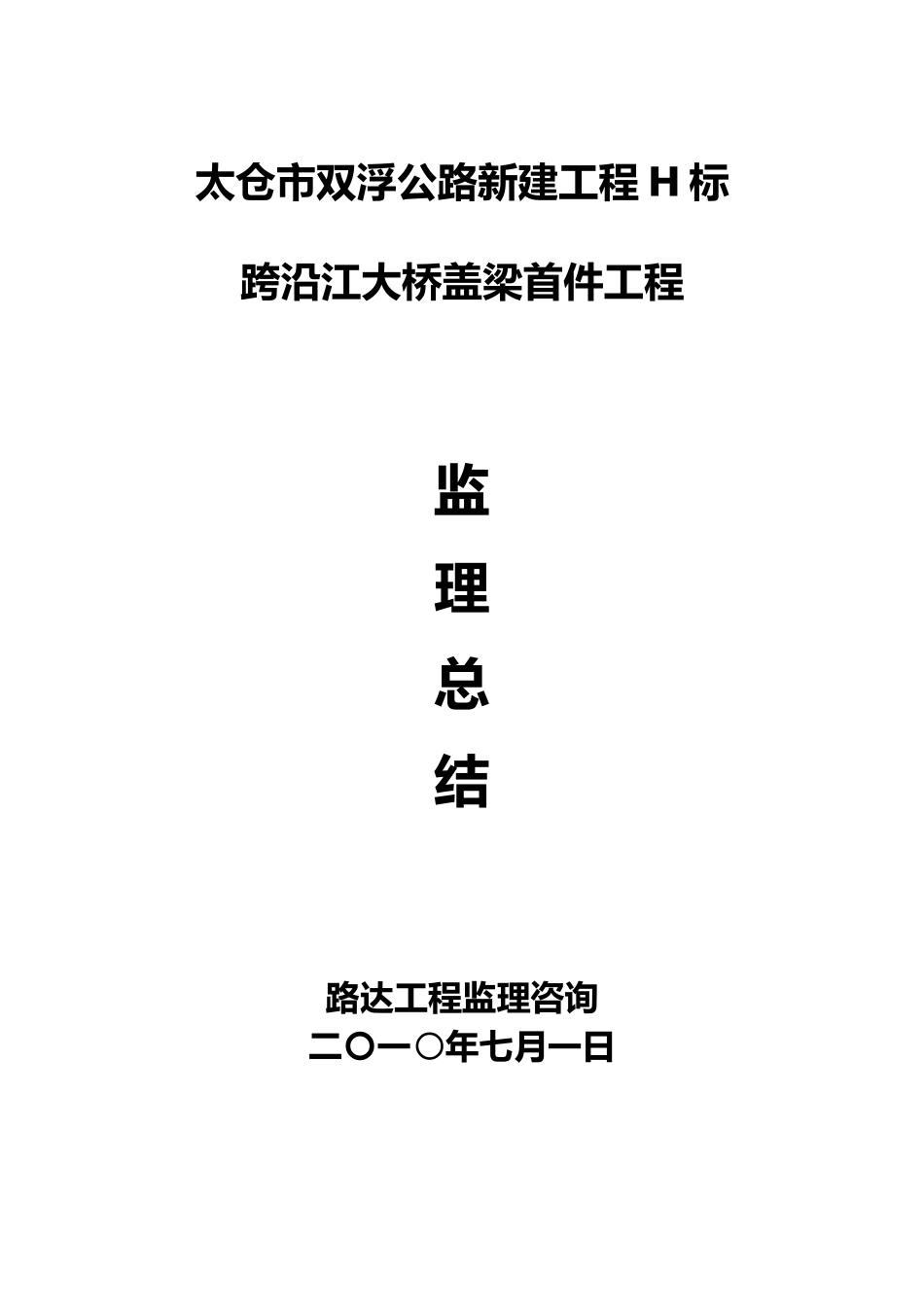 盖梁首件工程监理总结_第1页