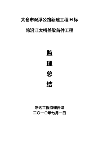 盖梁首件工程监理总结