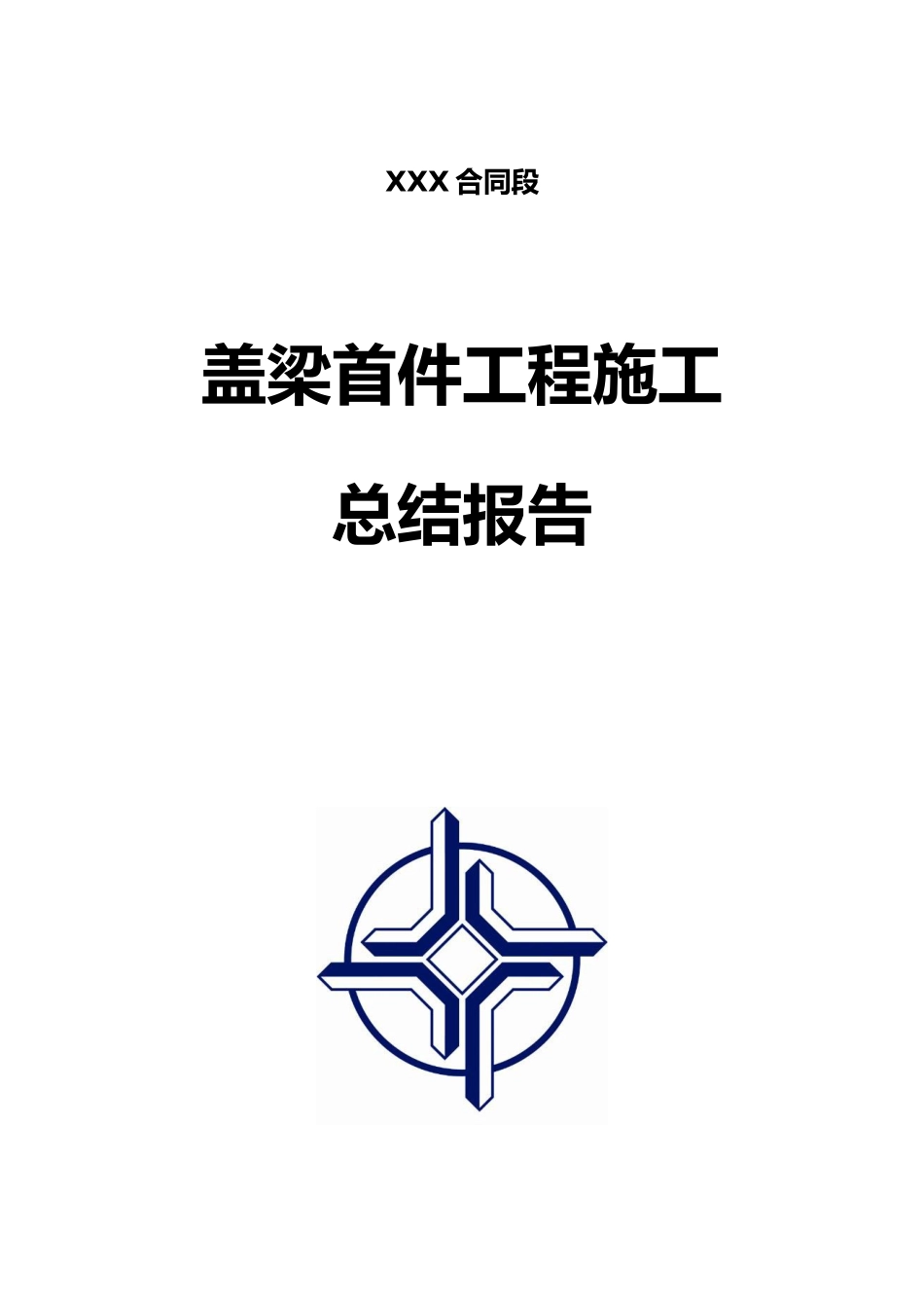 盖梁首件工程施工总结_第1页