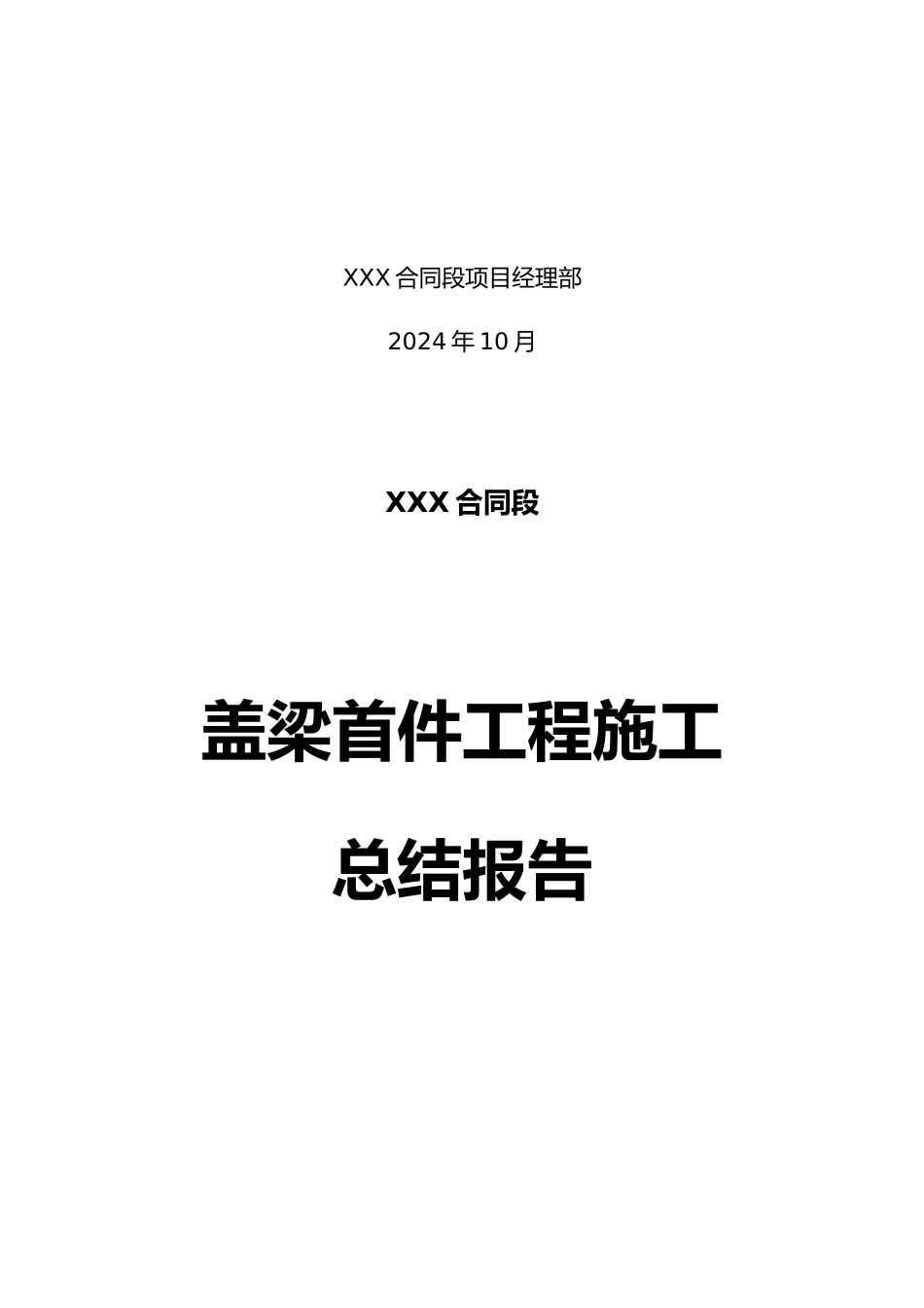 盖梁首件工程施工总结_第2页