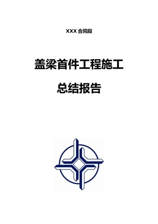 盖梁首件工程施工总结