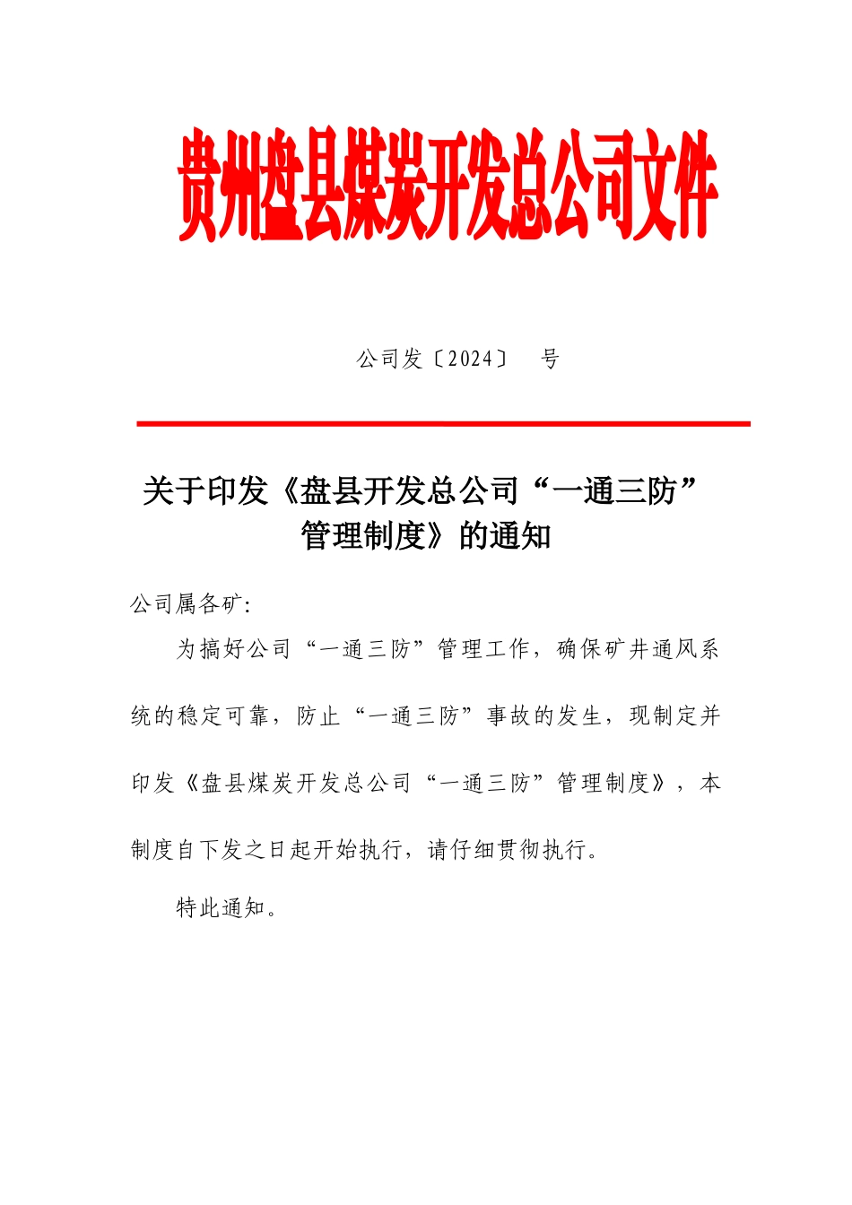 盘县煤炭开发总公司“一通三防”管理制度_第1页