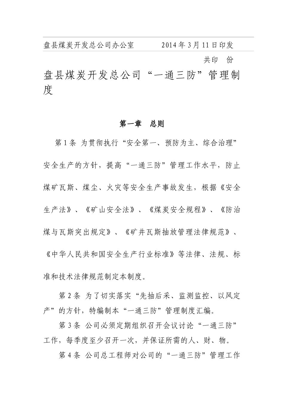 盘县煤炭开发总公司“一通三防”管理制度_第3页