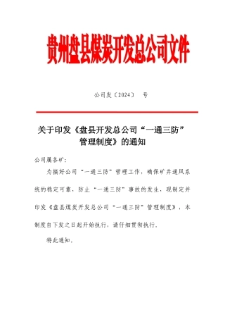 盘县煤炭开发总公司“一通三防”管理制度