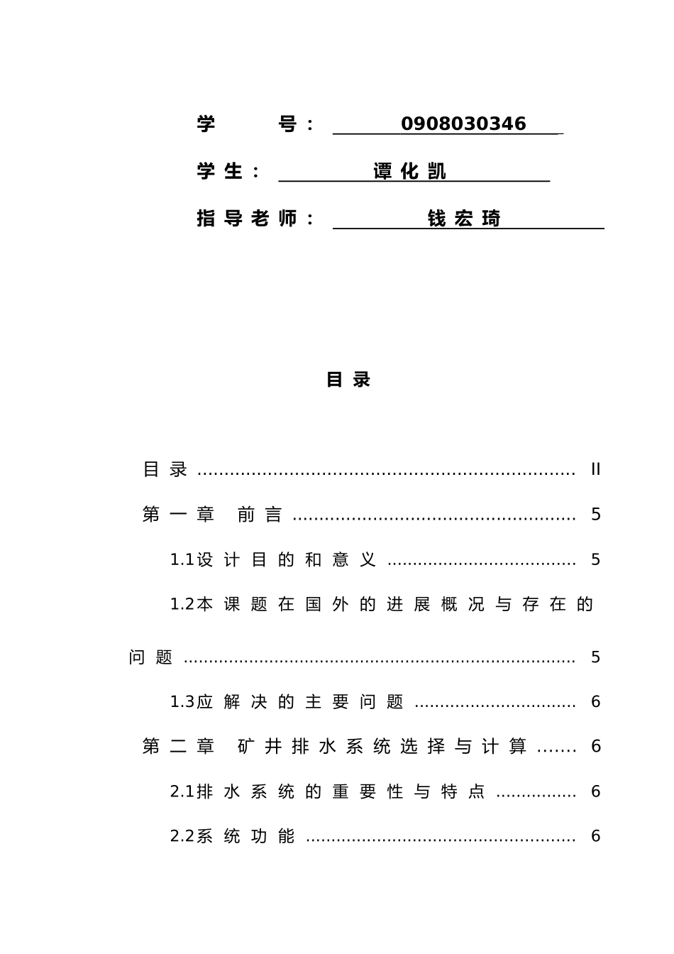 盘县煤矿东区主水仓自动排水控制系统设计说明_第2页