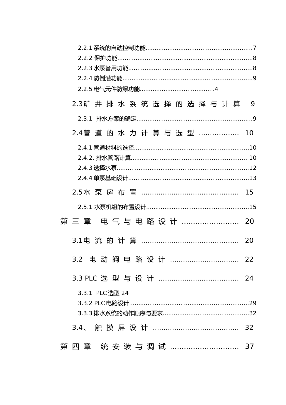 盘县煤矿东区主水仓自动排水控制系统设计说明_第3页