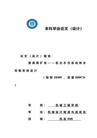 盘县煤矿东区主水仓自动排水控制系统设计说明