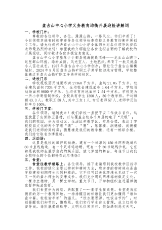 盘古山中心小学义务教育均衡发展迎国检解说词