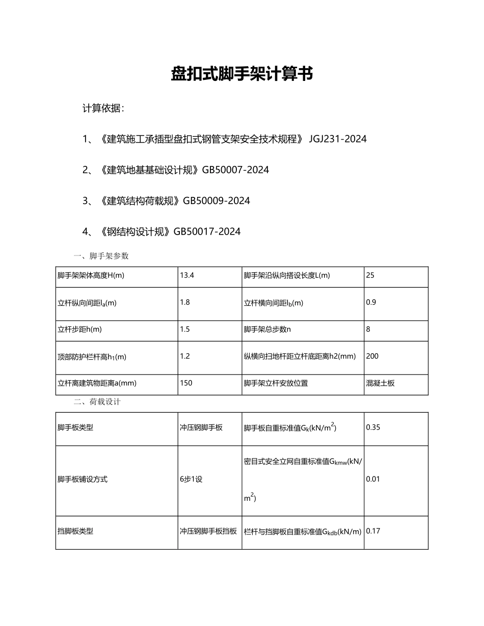 盘扣式脚手架计算书_第1页
