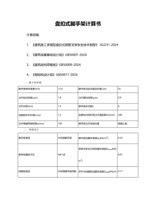 盘扣式脚手架计算书