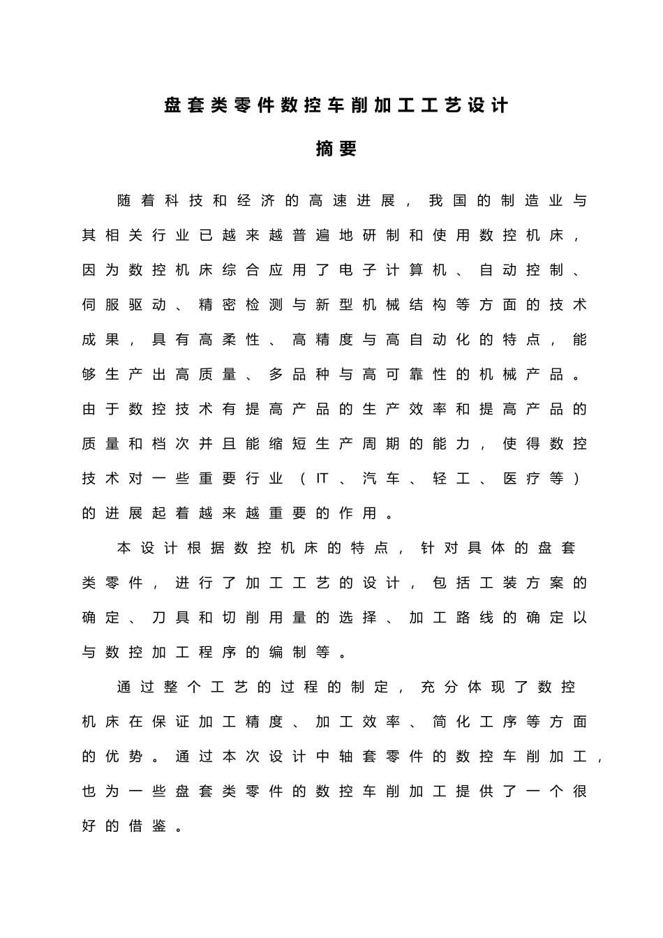 盘套类零件数控车削加工工艺的设计说明_第3页