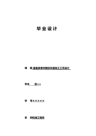 盘套类零件数控车削加工工艺的设计说明