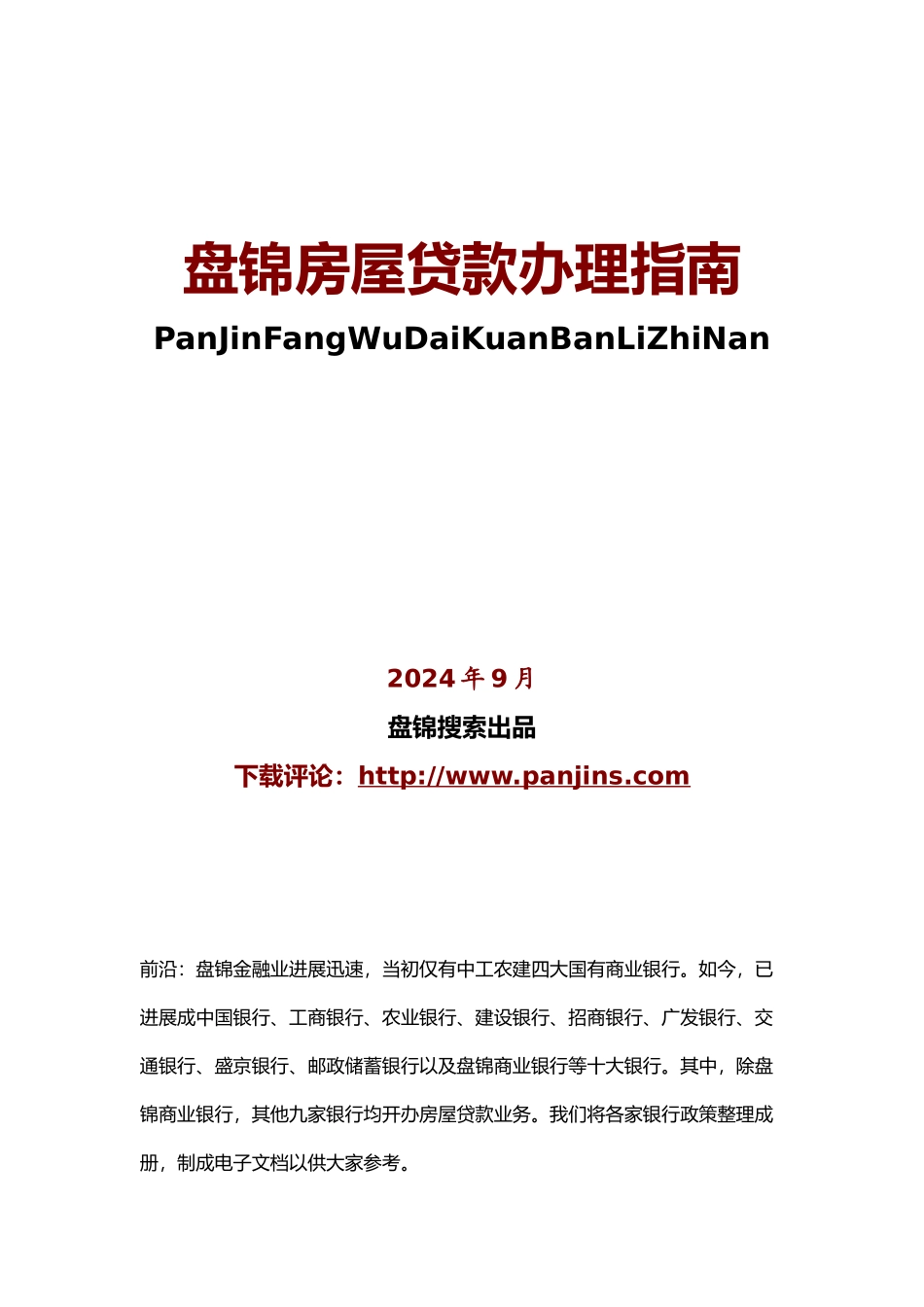 盘锦房屋贷款办理指南_第1页