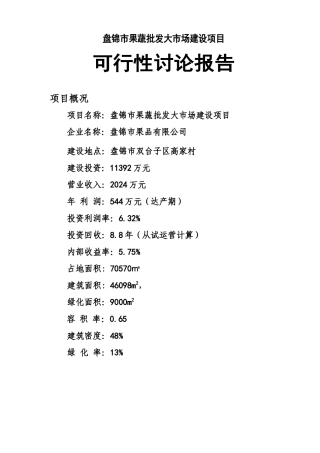 盘锦市果蔬批发市场建设项目可行性研究报告