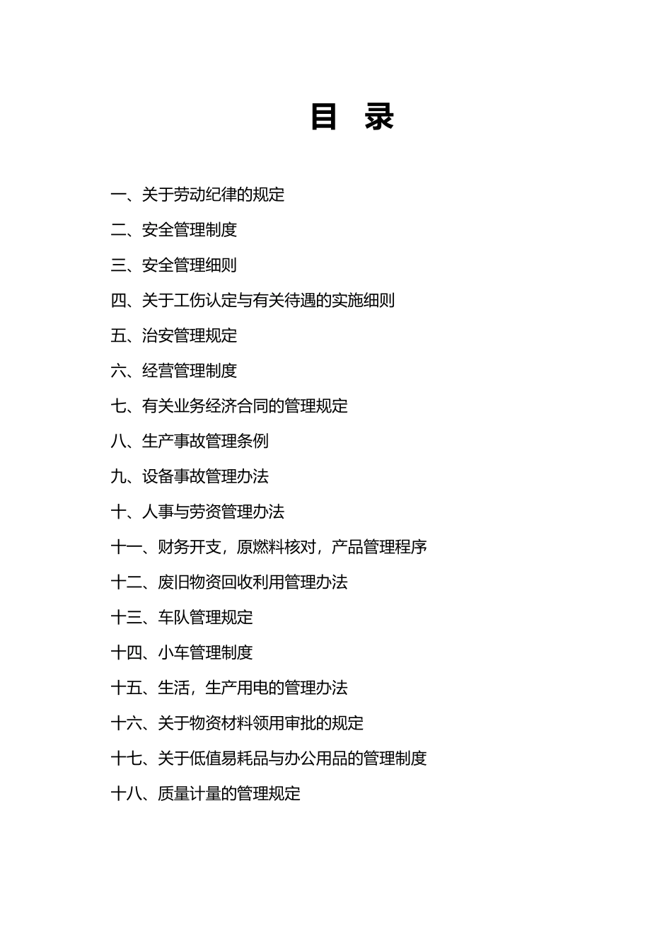 盛旺管业管理制度范本_第1页