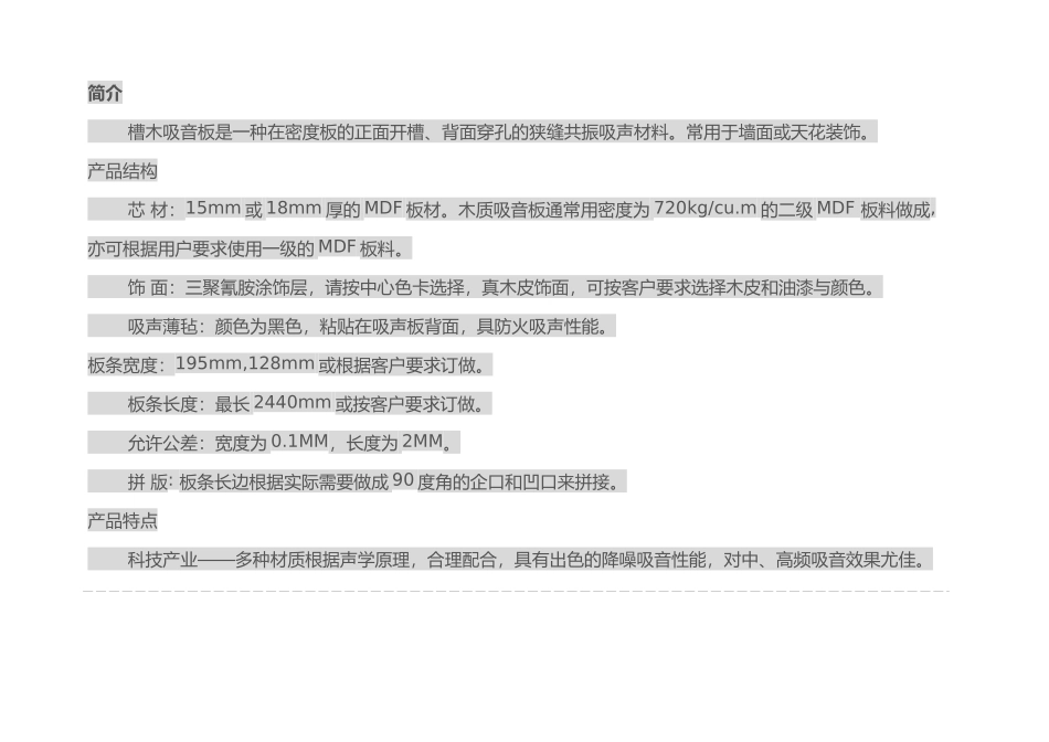 目前主要隔声吸音材料和做法详述_第1页